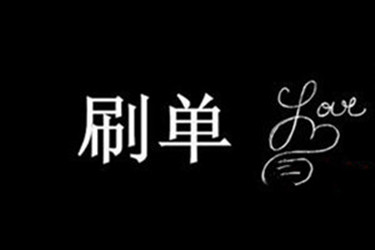 淘寶補(bǔ)單被降權(quán)和沒有權(quán)重和識(shí)別補(bǔ)單號(hào)！